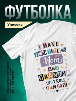 Купить футболку с принтом «Две внучки, мама и бабушка» с доставкой по России