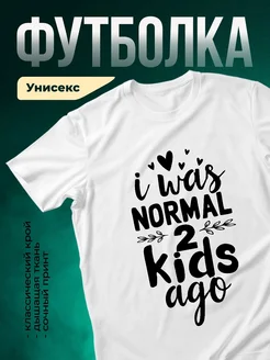 Купить футболку с принтом «Я была нормальна 2 детей назад» с доставкой по России