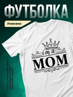 Купить футболку белую с принтом «Я королева мам» с доставкой по России