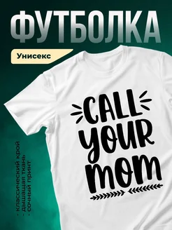 Купить футболку белую с принтом «Зови свою маму» с доставкой по России