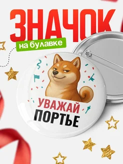 Купить значок «Уважай Портье» с шиба-ину с доставкой по России