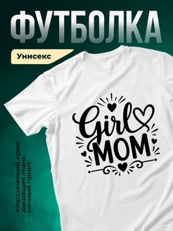 Купить футболку белую с принтом Girl MOM для мамы дочки с доставкой по России