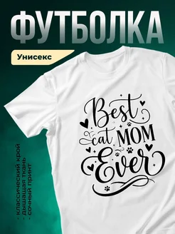 Купить футболку с принтом «Лучшая кошачья мама» с доставкой по России