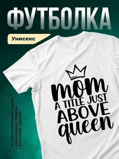 Купить футболку белую с принтом мама королева в подарок с доставкой по России