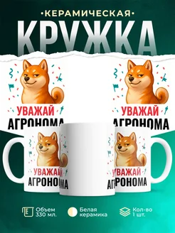 Купить кружку с принтом Уважай Агронома с доставкой по России в подарок