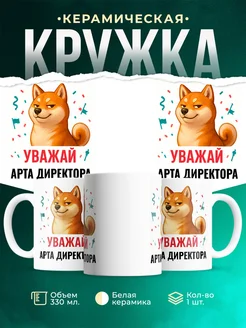 Купить кружку с принтом Уважай Арта директора с доставкой по России в подарок