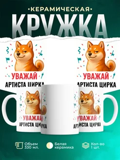 Купить кружку с принтом Уважай Артиста цирка с доставкой по России в подарок