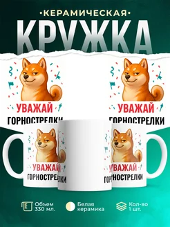 Купить кружку с принтом Уважай Горнострелки с доставкой по России в подарок