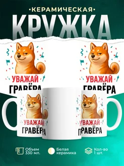 Купить кружку с принтом Уважай Гравёра с доставкой по России в подарок