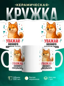 Купить кружку с принтом Уважай Военного консультанта с доставкой по России в подарок