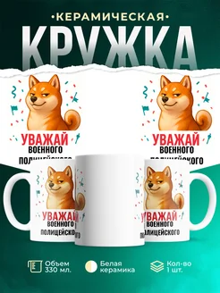 Купить кружку с принтом Уважай Военного полицейского с доставкой по России в подарок