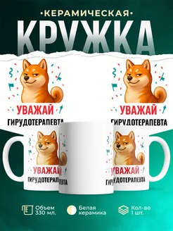 Купить кружку с принтом Уважай Гирудотерапевта с доставкой по России в подарок