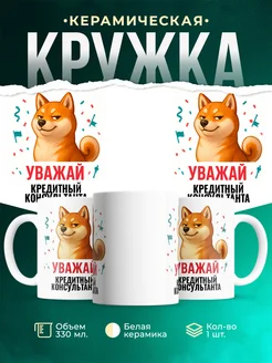 Купить кружку с принтом Уважай Кредитный консультанта с доставкой по России в подарок