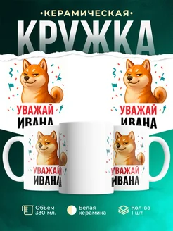 Купить кружку с принтом Уважай Ивана сиба ину в подарок с доставкой по России