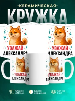 Купить кружку с принтом Уважай Александра сиба ину в подарок с доставкой по России