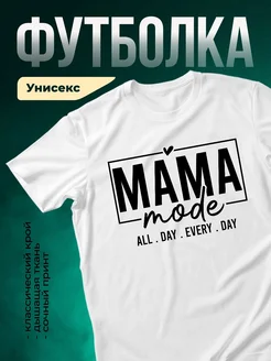 Купить футболку белую с принтом «Мама режим весь день» с доставкой по России