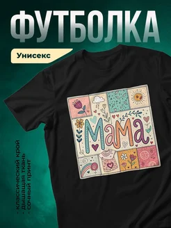 Купить футболку чёрную с принтом «Мама» в подарок с доставкой по России