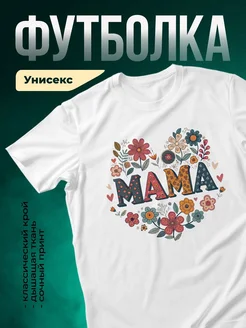 Купить футболку белую с цветочным принтом мама в подарок с доставкой
