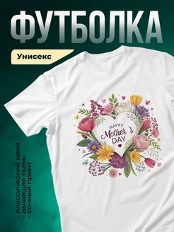 Купить футболку белую с цветочным сердцем в подарок маме с доставкой по России
