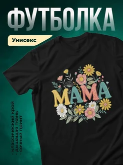 Купить футболку чёрную с именем Мама в цветах с доставкой по России