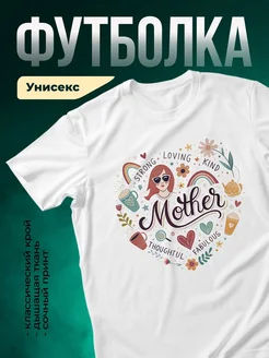 Купить футболку с принтом маме в подарок с доставкой по России