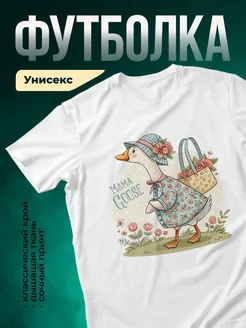 Купить футболку с принтом мама гусь с цветами с доставкой по России
