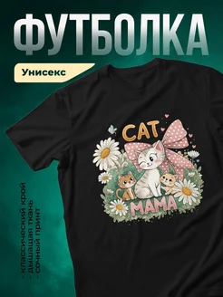 Купить футболку чёрную с принтом кошка мама котята ромашки в подарок с доставкой