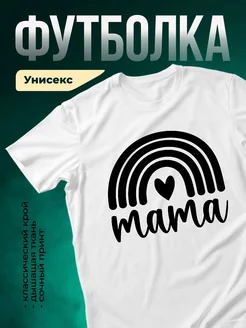 Купить футболку белую с радугой и сердцем для мамы с доставкой по России