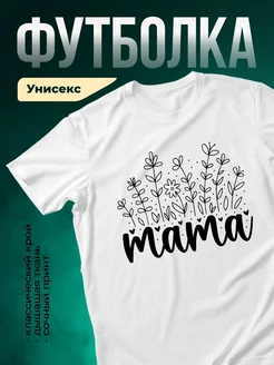 Купить футболку белую с принтом мама и цветами с доставкой по России