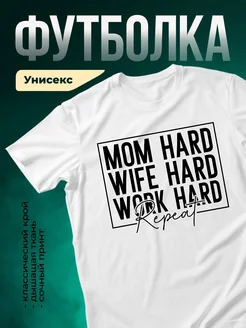 Купить футболку белую с принтом «Мама, жена, работа — повтор» с доставкой по России