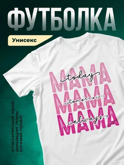 Купить футболку белую с надписью мама с доставкой по России