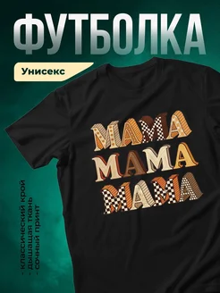 Купить футболку чёрную с именем мама в подарок с доставкой по России