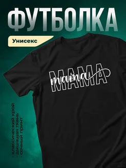 Купить футболку чёрную с принтом «Мама мама» в подарок с доставкой по России