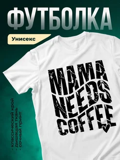 Купить футболку белую с принтом «Мне нужен кофе с сердцем» с доставкой по России