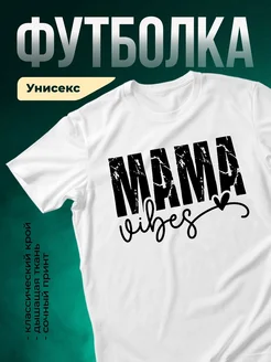 Купить футболку белую с принтом «Мам вибес» с доставкой по России