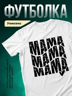 Купить футболку с принтом «Мама с сердцем» в подарок с доставкой по России