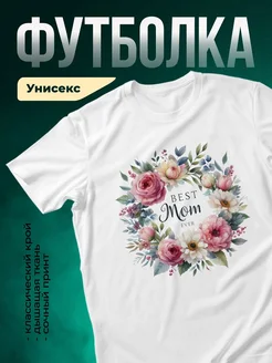 Купить футболку с цветами и надписью «Лучшая мама» с доставкой по России