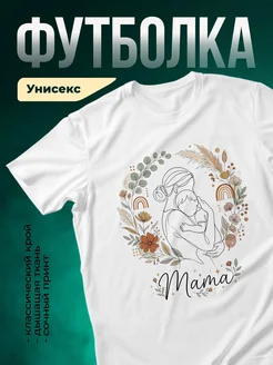 Купить футболку белую с принтом мама и малыш в подарок с доставкой по России