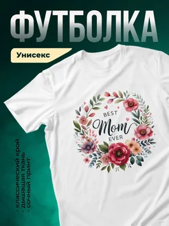 Купить футболку белую с цветочным принтом «Лучшая мама» с доставкой по России