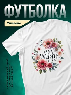 Купить футболку «Лучшая мама в мире» с цветами с доставкой по России