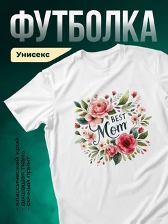 Купить футболку белую с цветами лучшей маме с доставкой по России