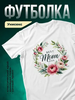 Купить футболку с цветочным принтом «Лучшая мама в мире» в подарок с доставкой по России