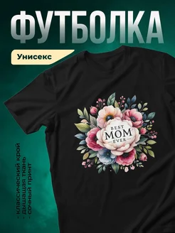 Купить футболку чёрную с цветочным принтом «Лучшая мама в мире» с доставкой по России