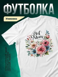 Купить футболку с цветами «Лучшая мама» с доставкой по России