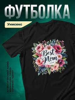 Купить футболку чёрную с цветами «Лучшая мама в мире» с доставкой по России