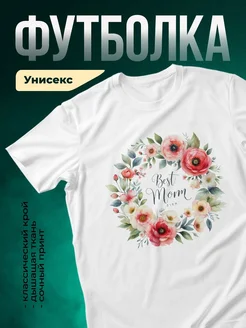 Купить футболку с цветочным принтом «Лучшей маме в мире» с доставкой по России