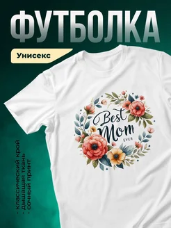 Купить футболку белую с цветочным принтом «Лучшая мама в мире» с доставкой по России