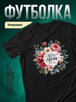 Купить футболку чёрную с цветами и надписью «Лучшая мама» с доставкой по России