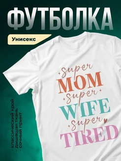 Купить футболку «Супер мама, жена, королева» с доставкой по России