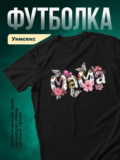 Купить футболку с принтом мама цветы бабочки с доставкой по России